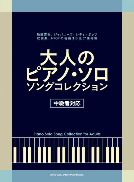 楽譜 大人のピアノ・ソロ・ソング・コレクション［中級者対応］【メール便を選択の場合送料無料】