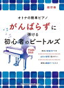 楽譜 オトナの簡単ピアノ がんばらずに弾ける初心者のビートルズ【メール便を選択の場合送料無料】