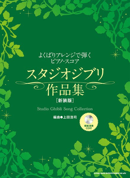 楽譜 よくばりアレンジで弾くピアノ・スコア スタジオジブリ作品集［新装版］（模範演奏CD付）【メール便を選択の場合送料無料】