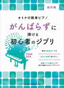 楽譜 【取寄品】オトナの簡単ピアノ がんばらずに弾ける初心者のジブリ【メール便を選択の場合送料無料】