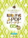 楽譜 大人のやさしいピアノ・ソロ 昭和・平成のJ－POPレパートリー65曲【メール便を選択の場合送料無料】