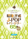 楽譜 【取寄品】大人のやさしいピアノ・ソロ 昭和・平成のJ-POPレパートリー65曲【メール便を選択の場合送料無料】