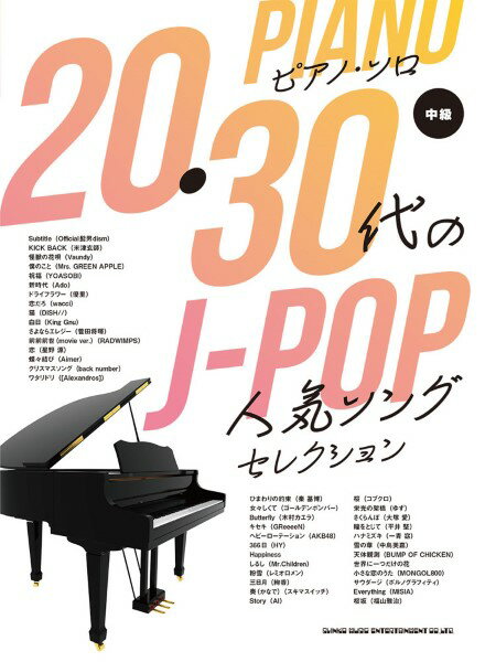 楽譜 ピアノ・ソロ 20・30代のJ−POP人気ソングセレクション【メール便を選択の場合送料無料】