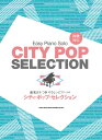 楽譜 【取寄品】音名カナつきやさしいピアノ・ソロ シティ・ポップ・セレクション【メール便を選択の場合送料無料】