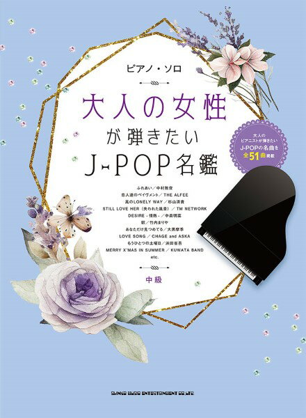 楽譜 ピアノ・ソロ 大人の女性が弾きたいJ－POP名鑑【メール便を選択の場合送料無料】