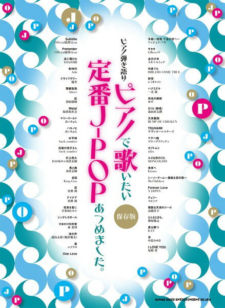 楽譜 ピアノ弾き語り ピアノで歌いたい定番J－POPあつめました。［保存版］【メール便を選択の場合送料無料】