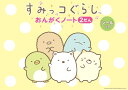 すみっコぐらし おんがくノート(2だん)