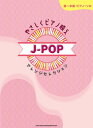 楽譜 初~中級ピアノ・ソロ やさしくピアノ映え J-POPアレンジセレクション【メール便を選択の場合送料無料】