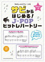 楽譜 音名カナつきやさしいピアノ・ソロ サビからはじめる!J-POPヒットレパートリー【メール便を選択の場合送料無料】