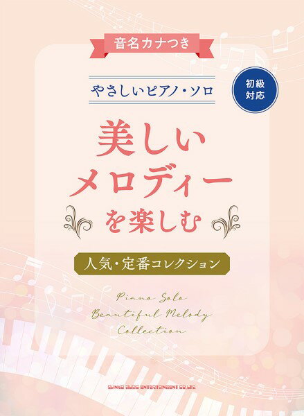 楽譜 音名カナつきやさしいピアノ・ソロ 美しいメロディを楽しむ人気・定番コレクション【メール便を選択の場合送料無料】