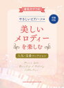 楽譜 【取寄品】音名カナつきやさしいピアノ・ソロ 美しいメロディを楽しむ人気・定番コレクション【メール便を選択の場合送料無料】