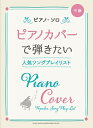 楽譜 ピアノ・ソロ ピアノカバーで弾きたい人気ソングプレイリスト【メール便を選択の場合送料無料】