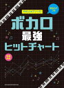 楽譜 音名カナつきやさしいピアノ・ソロ ボカロ最強ヒットチャート【メール便を選択の場合送料無料】