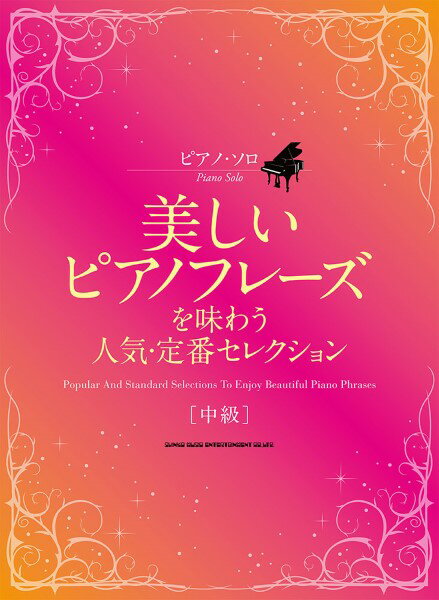 楽譜 【取寄品】ピアノ・ソロ 美しいピアノフレーズを味わう人気・定番セレクション【メール便を選択の場合送料無料】