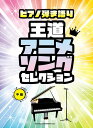 楽譜 ピアノ弾き語り 王道アニメソングセレクション【メール便を選択の場合送料無料】