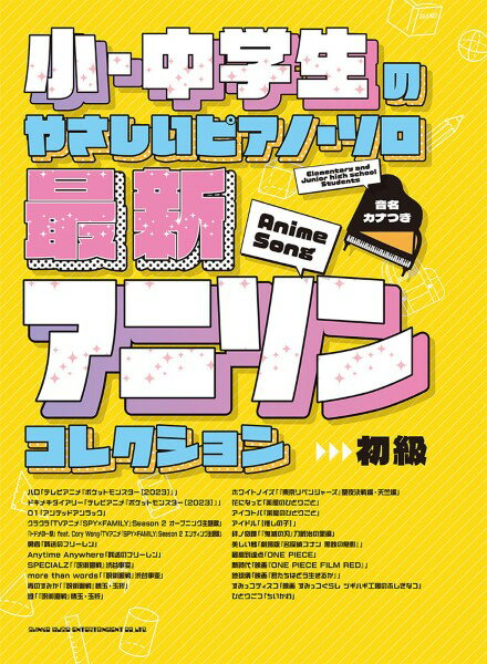 楽譜 小・中学生のやさしいピアノ・ソロ 最新アニソンコレクション［音名カナつき］【メール便を選択の場合送料無料】