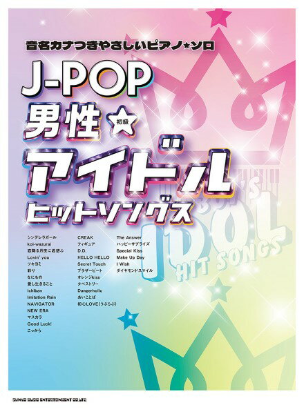 楽譜 音名カナつきやさしいピアノ・ソロ J－POP男性アイドルヒットソングス【メール便を選択の場合送料無料】