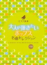 楽譜 ピアノ連弾 大人が弾きたいポップス名曲セレクション【メール便を選択の場合送料無料】