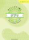 楽譜 初~中級ピアノ・ソロ やさしくピアノ映え ジブリアレンジセレクション【メール便を選択の場合送料無料】