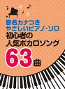 楽譜 音名カナつきやさしいピアノ・ソロ 初心者の人気ボカロソング63曲【メール便不可商品】