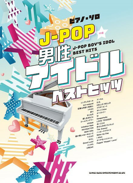 楽譜 ピアノ・ソロ J－POP男性アイドルベストヒッツ【メール便を選択の場合送料無料】