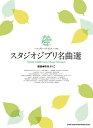 楽譜 ハイ・グレード・ピアノ・ソロ スタジオジブリ名曲選【メール便を選択の場合送料無料】