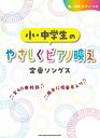 楽譜 【取寄品】初〜中級ピアノ・ソロ 小・中学生のやさしくピアノ映え定番ソングス【メール便を選択の場合送料無料】