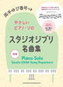 楽譜 両手ゆび番号つきやさしいピアノ・ソロ スタジオジブリ名曲集【メール便を選択の場合送料無料】