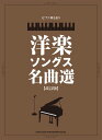 楽譜 ピアノ弾き語り 洋楽ソングス名曲選「改訂版」【メール便不可商品】