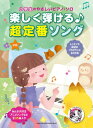 楽譜 小学生のやさしいピアノ・ソロ 楽しく弾ける♪超定番ソング【メール便を選択の場合送料無料】