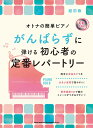楽譜 オトナの簡単ピアノ がんばらずに弾ける初心者の定番レパートリー(CD2枚付)【メール便を選択の場合送料無料】