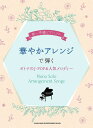 楽譜 初~中級ピアノ・ソロ 華やかアレンジで弾くオトナのJ-POP&人気メロディー【メール便を選択の場合送料無料】