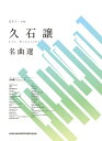 楽譜 ピアノ・ソロ 久石譲 名曲選【メール便を選択の場合送料無料】