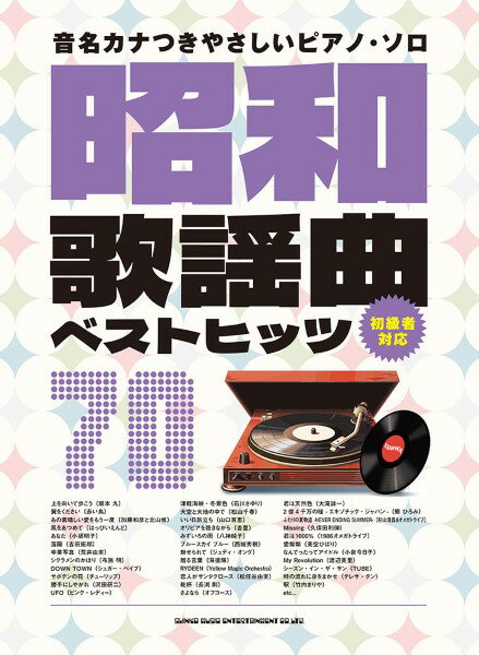 楽譜 音名カナつきやさしいピアノ・ソロ 昭和歌謡曲ベストヒッツ70【メール便を選択の場合送料無料】