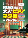 楽譜 音名カナつきやさしいピアノ・ソロ まるごと弾ける!大人のピアノネタ曲コレクション【メール便を選択の場合送料無料】