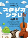 楽譜 ヴァイオリン・ソロで楽しむ スタジオジブリ名曲集【メール便を選択の場合送料無料】