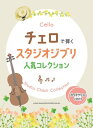 楽譜 チェロで弾くスタジオジブリ人気コレクション(カラオケCD2枚付)【メール便を選択の場合送料無料】