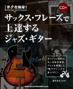 楽譜 手クセ脱却!サックス・フレーズで上達するジャズ・ギター(CD付)【メール便を選択の場合送料無料】