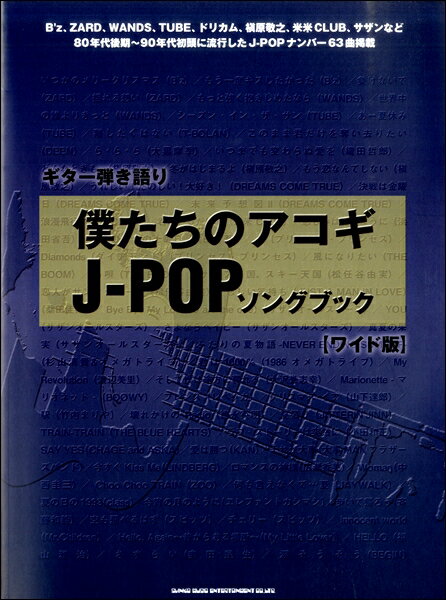 楽譜 ギター弾き語り 僕たちのアコギJ－POPソングブック［ワイド版］【メール便を選択の場合送料無料】