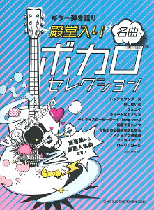 楽譜 ギター弾き語り “殿堂入り”ボカロ名曲セレクション【メール便を選択の場合送料無料】通販セール
