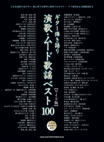 楽譜 ギター弾き語り 演歌・ムード歌謡ベスト100［ワイド版］【メール便を選択の場合送料無料】