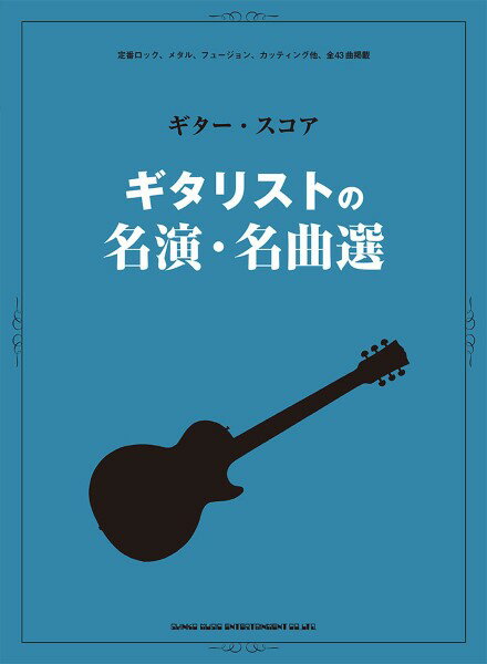 楽譜 ギター・スコア ギタリストの名演・名曲選【メール便を選択の場合送料無料】