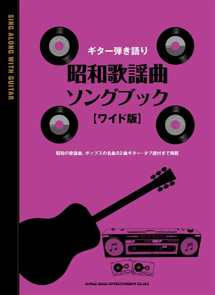 楽譜 ギター弾き語り 昭和歌謡曲ソングブック［ワイド版］【メール便を選択の場合送料無料】