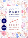 楽譜 フルート初心者の上質レパートリー（ガイドメロディー入りCD＋カラオケCD付）【メール便を選択の場合送料無料】