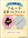 楽譜 【取寄品】ピアノ伴奏で吹く フルート定番コレクション(伴奏譜+別冊パート譜付き)【メール便を選択の場合送料無料】