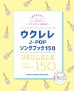 楽譜 ウクレレJ-POPソングブック150【メール便を選択の場合送料無料】