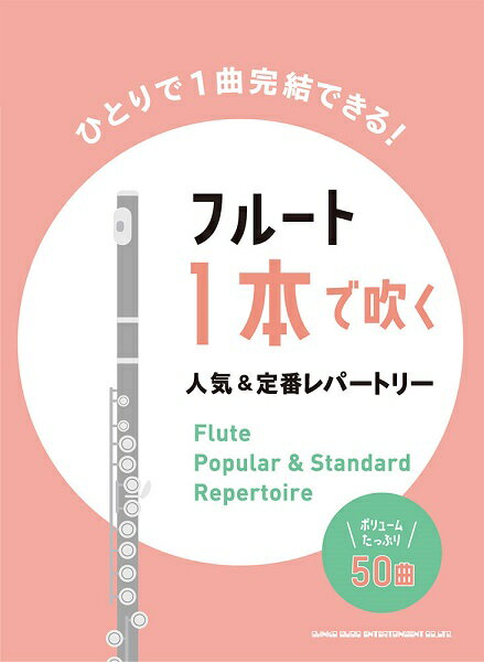 楽譜 フルート1本で吹く人気＆定番レパートリー【メール便を選択の場合送料無料】