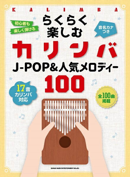 楽譜 らくらく楽しむカリンバ J－POP＆人気メロディー100 &lt;音名カナつき&gt;