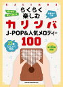 楽譜 らくらく楽しむカリンバ J-POP&人気メロディー100 <音名カナつき>