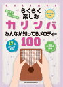 楽譜 らくらく楽しむカリンバ みんなが知ってるメロディー100 <音名カナつき>